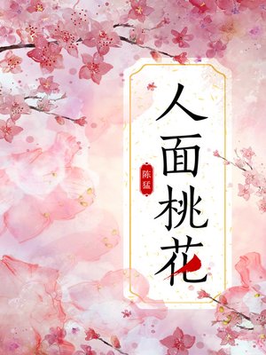 cover image of 人面桃花